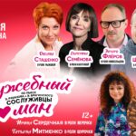 Спектакль «Служебный роман» 18.10.2026  г. Киров ДК Родина 19:00
