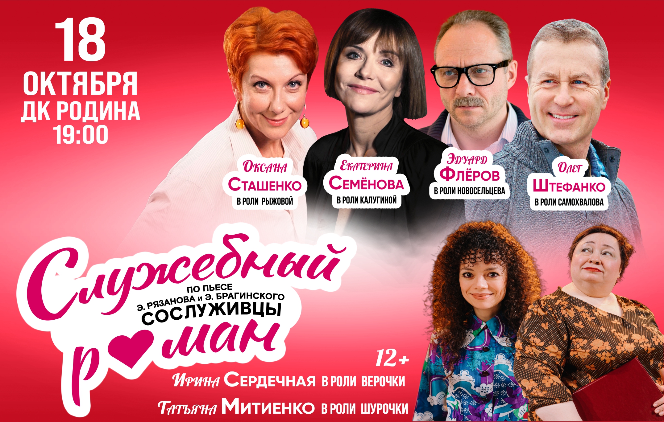 Спектакль «Служебный роман» 18.10.2026  г. Киров ДК Родина 19:00