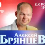 Алексей Брянцев — 19.04.2027, Киров, ДК «Родина», 19:00