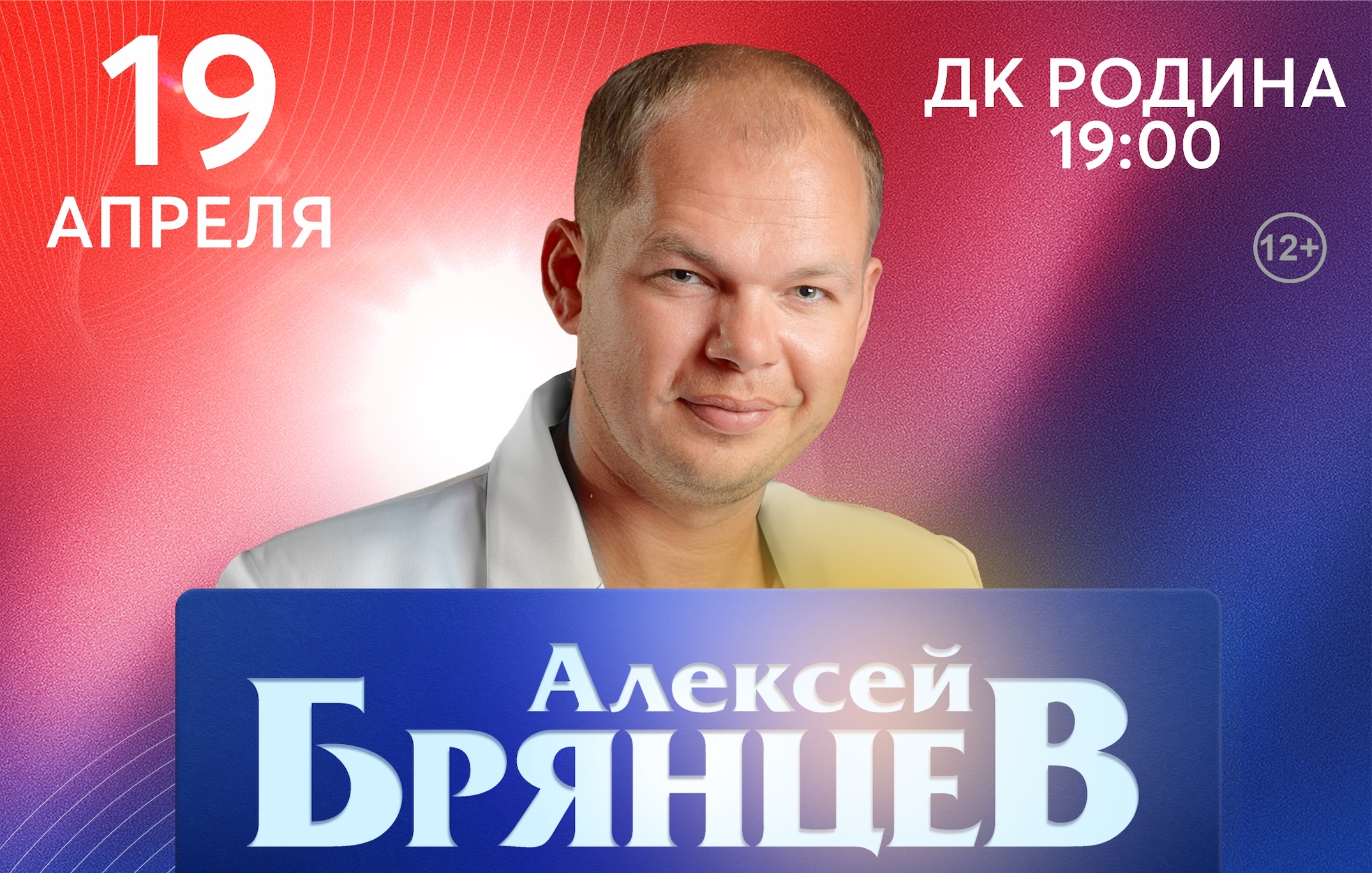 Алексей Брянцев — 19 апреля 2027, Киров, ДК «Родина», 19:00, 12+