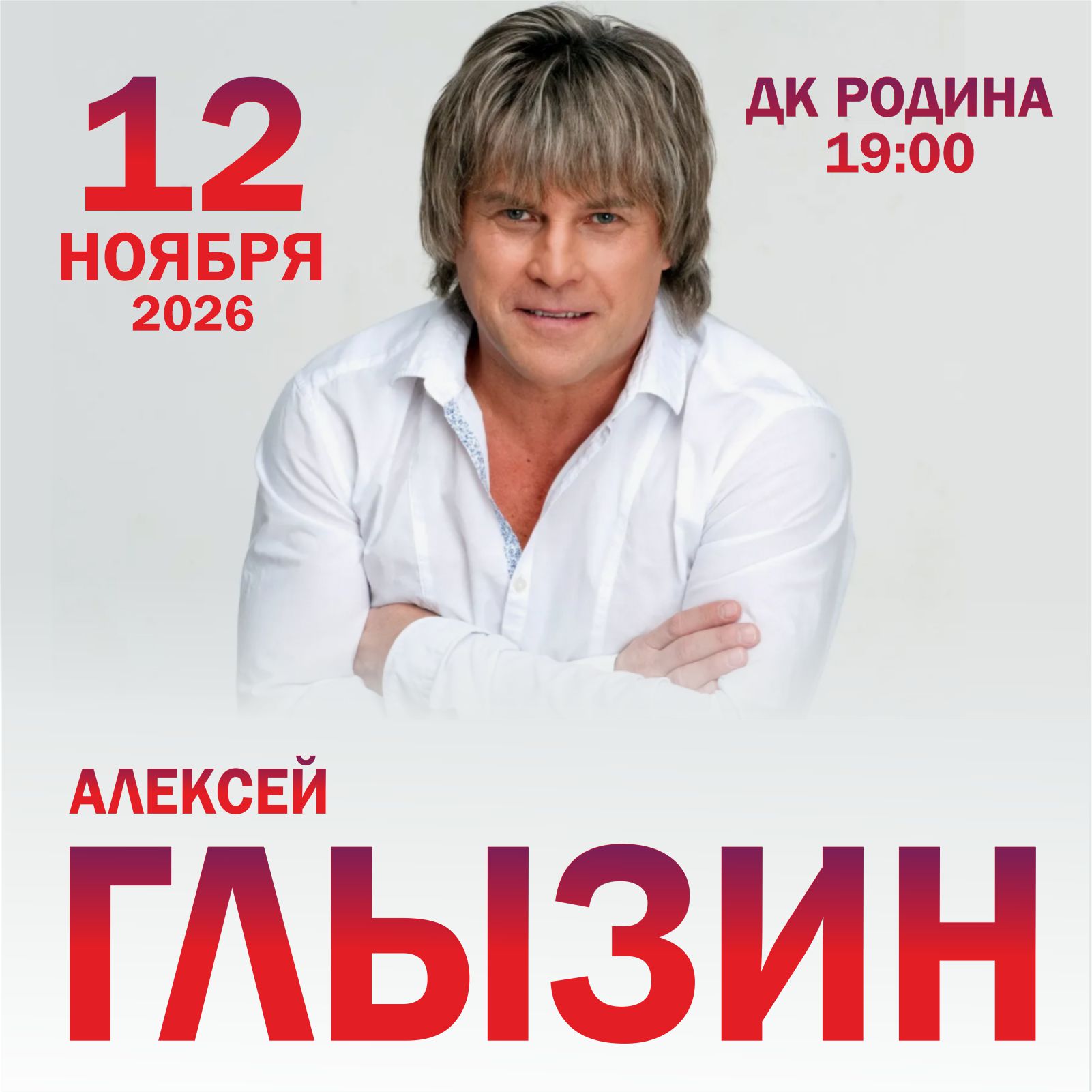 Алексей Глызин — 12 ноября 2026, ДК «Родина», Киров, 19:00