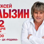 Алексей Глызин — 12.11.2026, Киров, ДК «Родина», 19:00