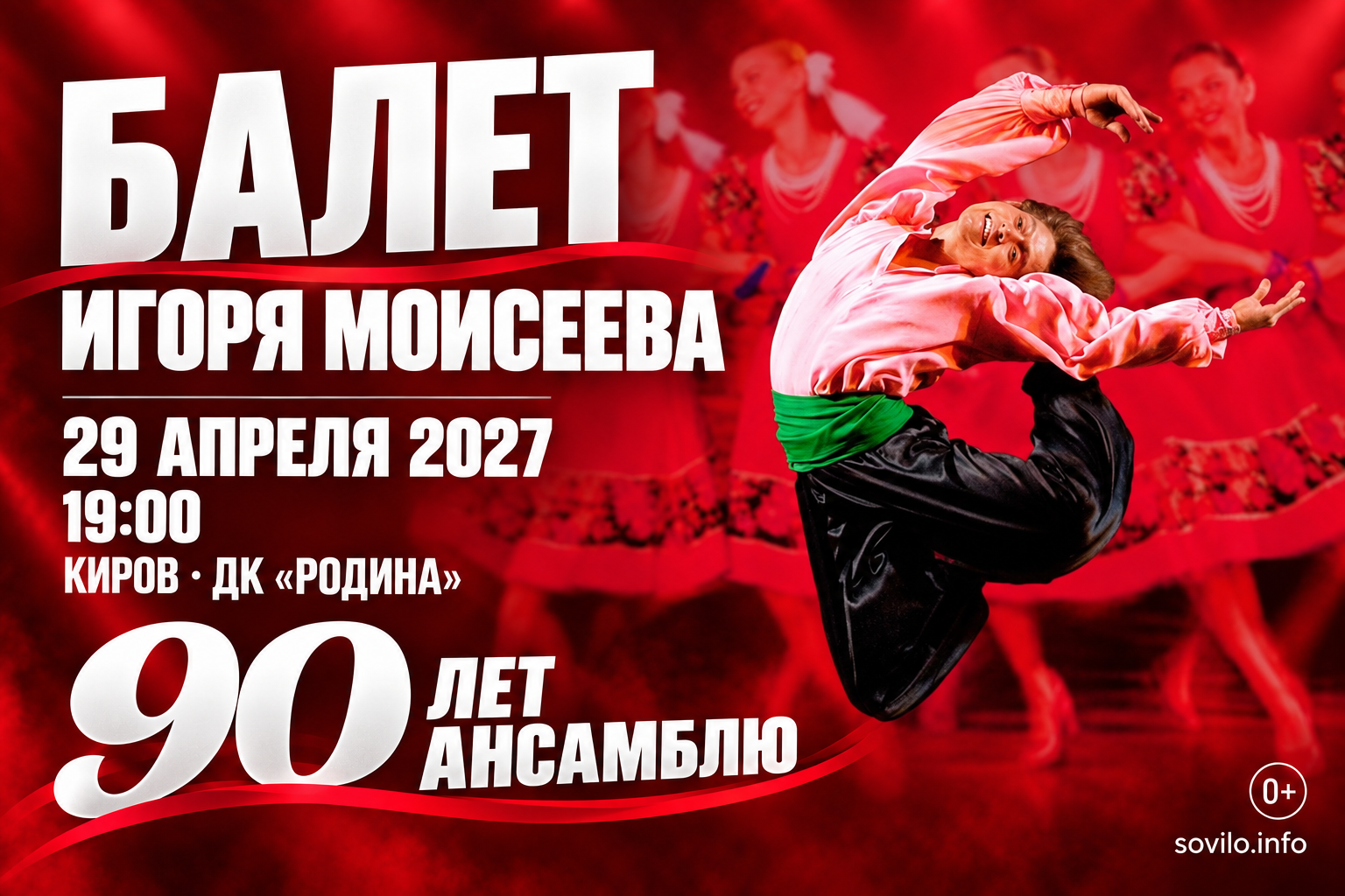 Балет Игоря Моисеева — 29 апреля 2027 года, Киров, ДК Родина