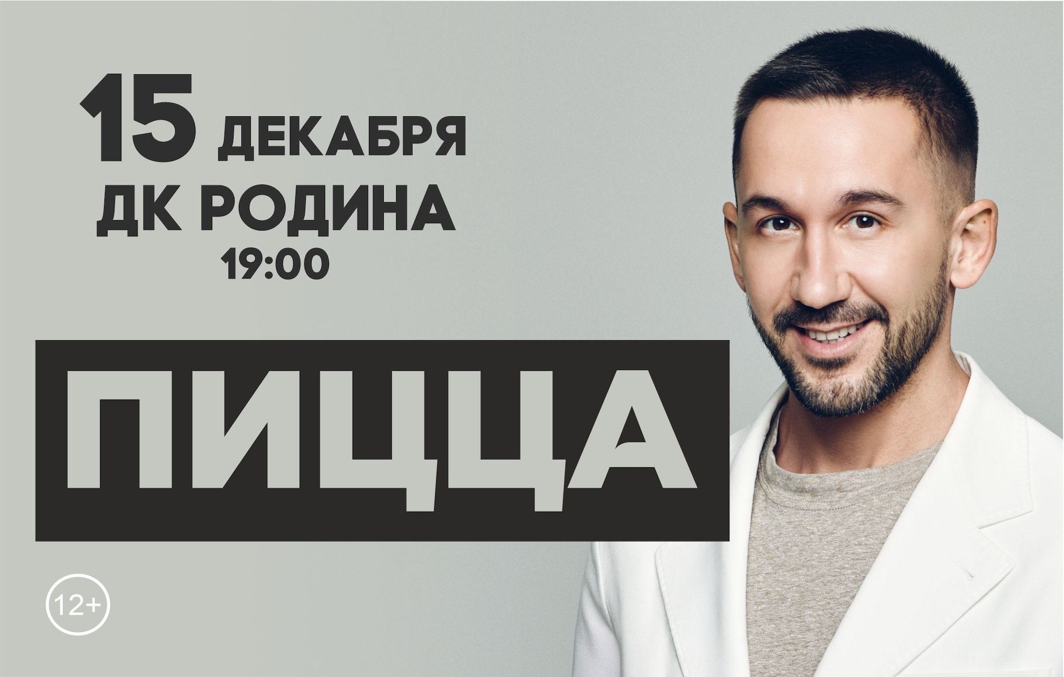 PIZZA — 15 декабря 2026, Киров, ДК «Родина», 19:00, 12+