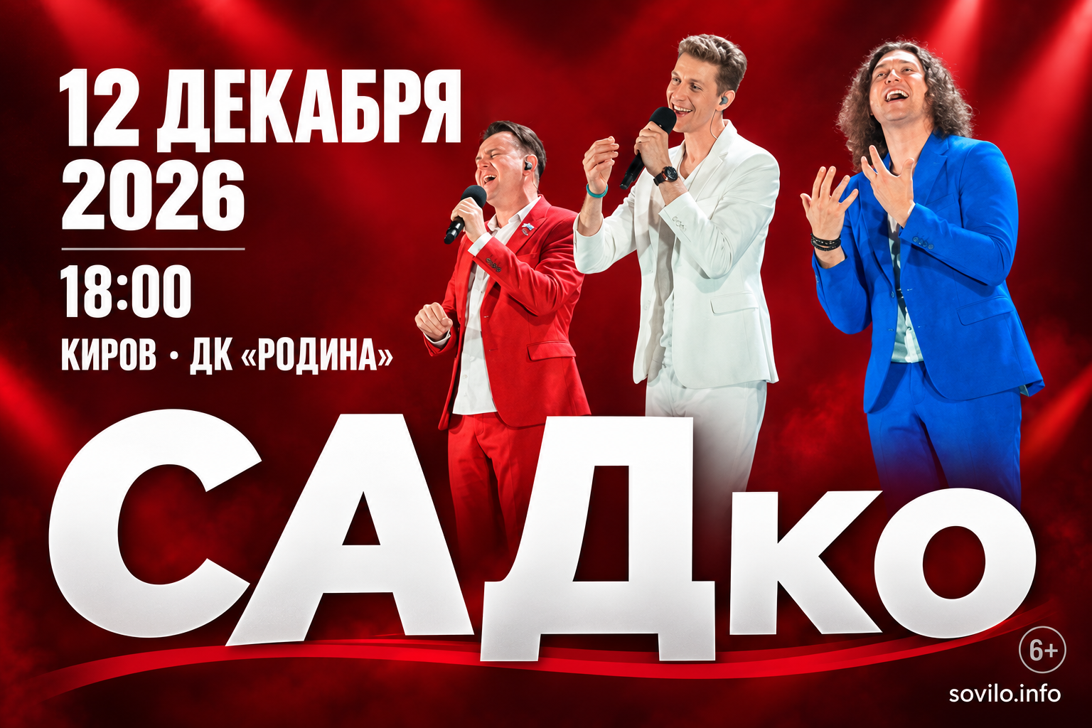 Группа САДко — концерт 12 декабря 2026 года, Киров, ДК Родина