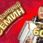 Валерий Сёмин — 29.12.2026, Киров, ДК «Родина», 17:00