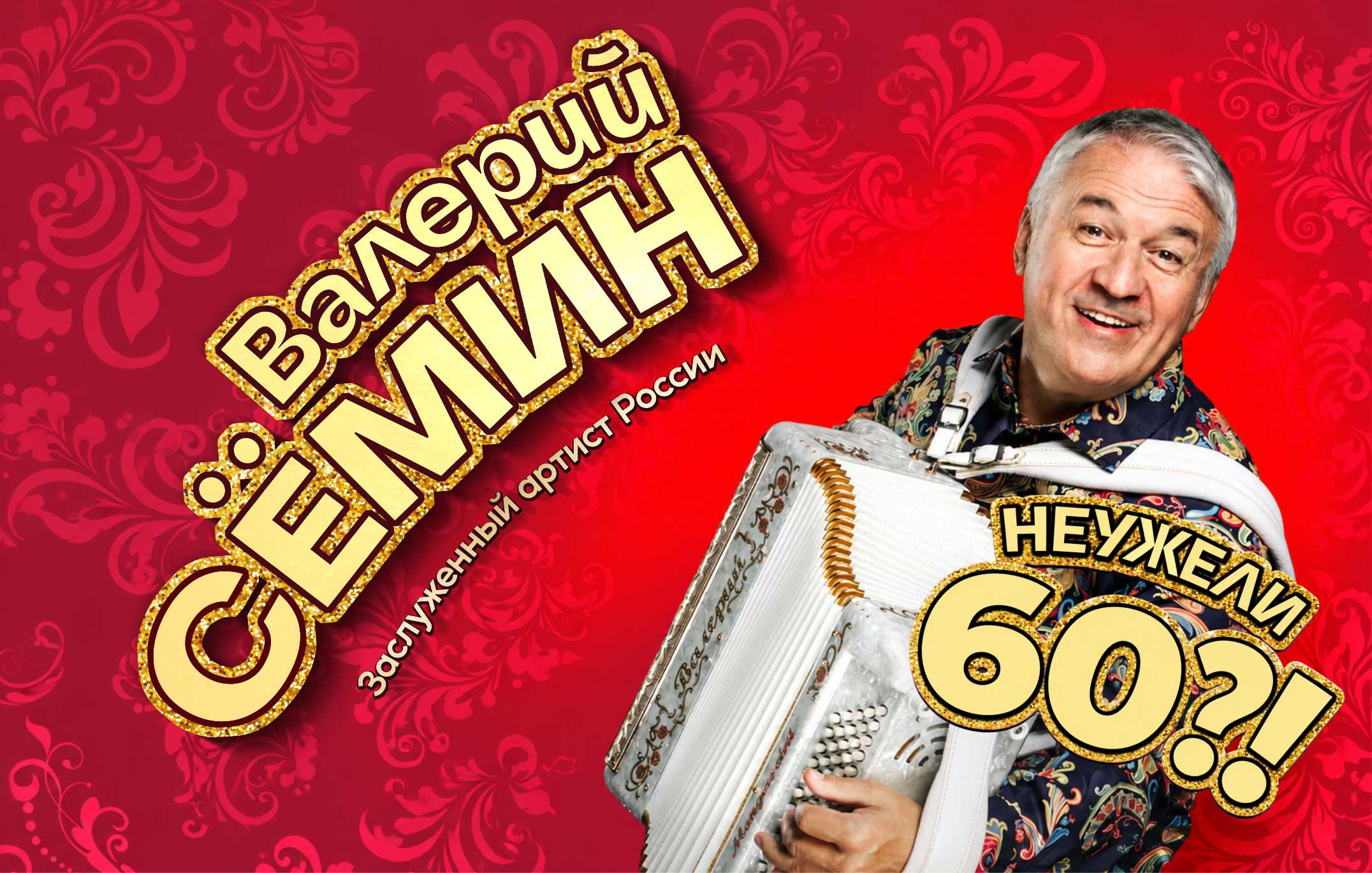 Валерий Сёмин — юбилейный концерт «Неужели 60?!»