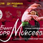 Балет Игоря Моисеева — 29.04.2027, Киров, ДК «Родина», 19:00