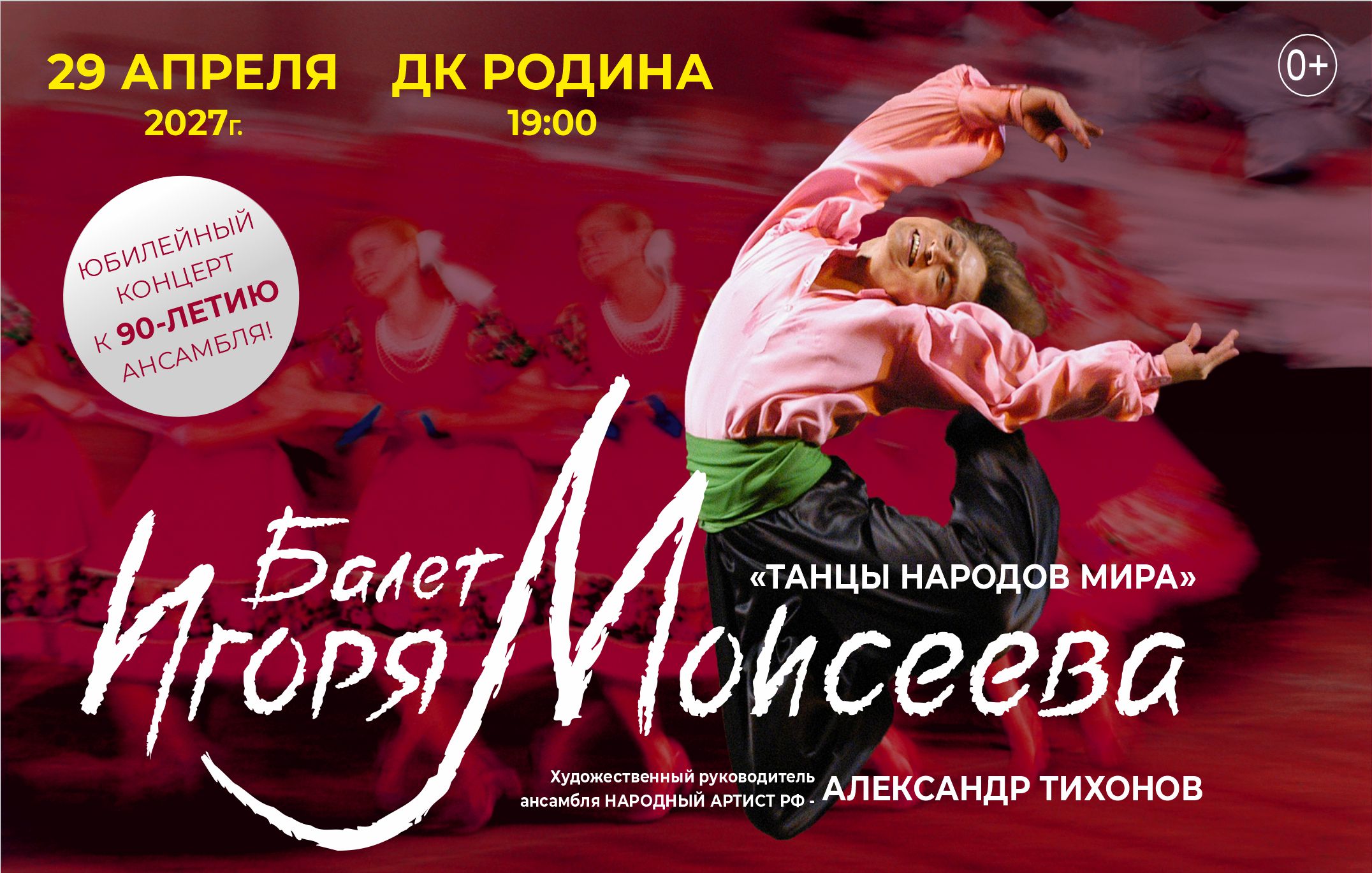 Балет Игоря Моисеева — 29.04.2027, Киров, ДК «Родина», 19:00
