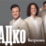 Группа «САДко» — 12.12.2026, Киров, ДК «Родина», 18:00