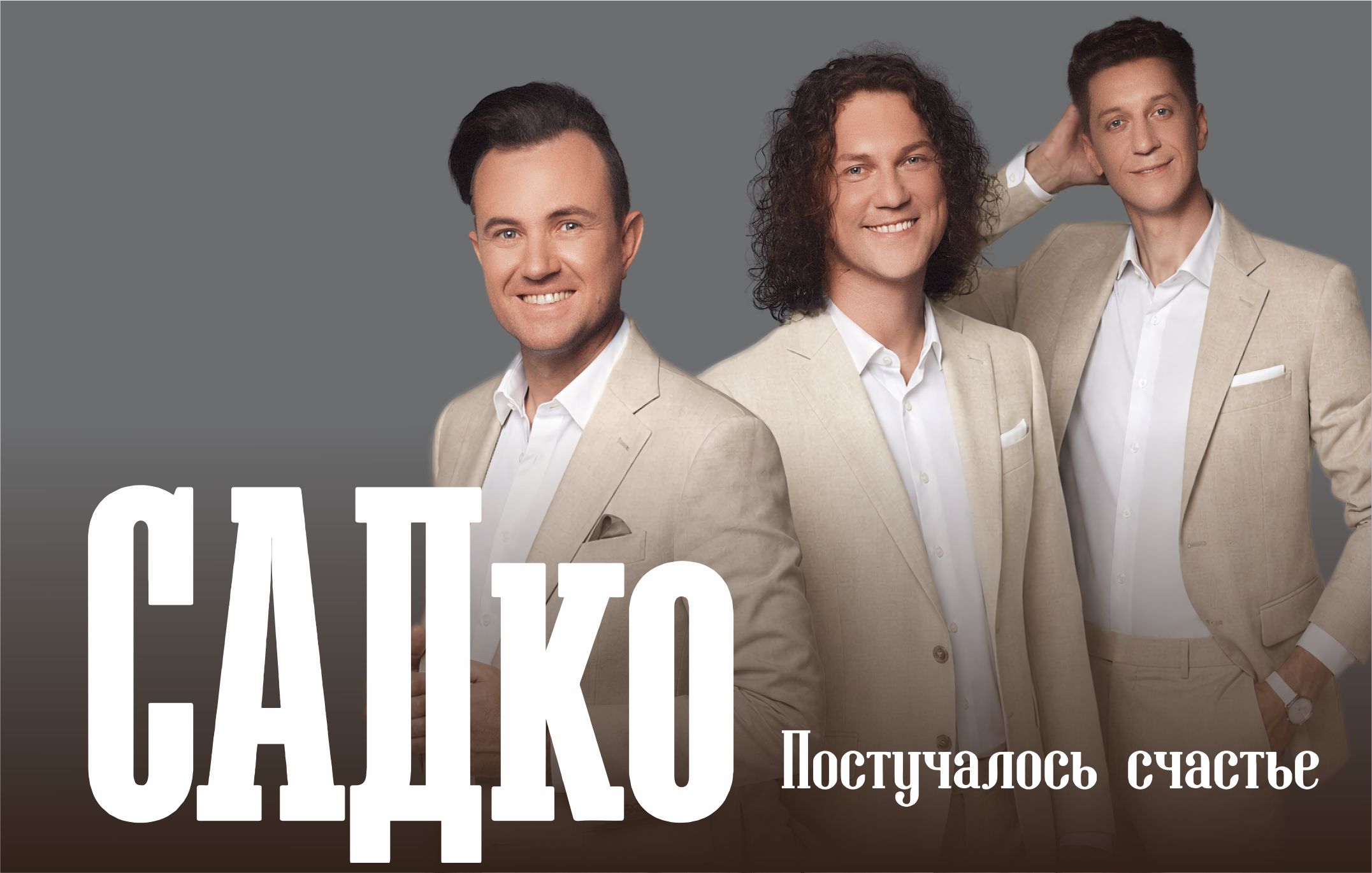 Группа «САДко» — 12.12.2026, Киров, ДК «Родина», 18:00